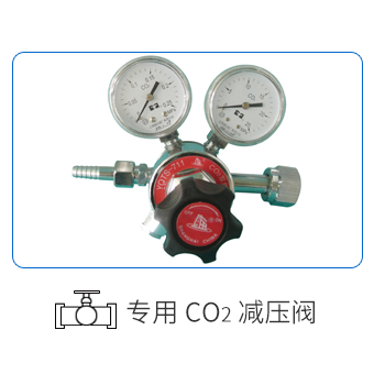 CO2減壓閥