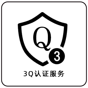 3Q認(rèn)證服務(wù)