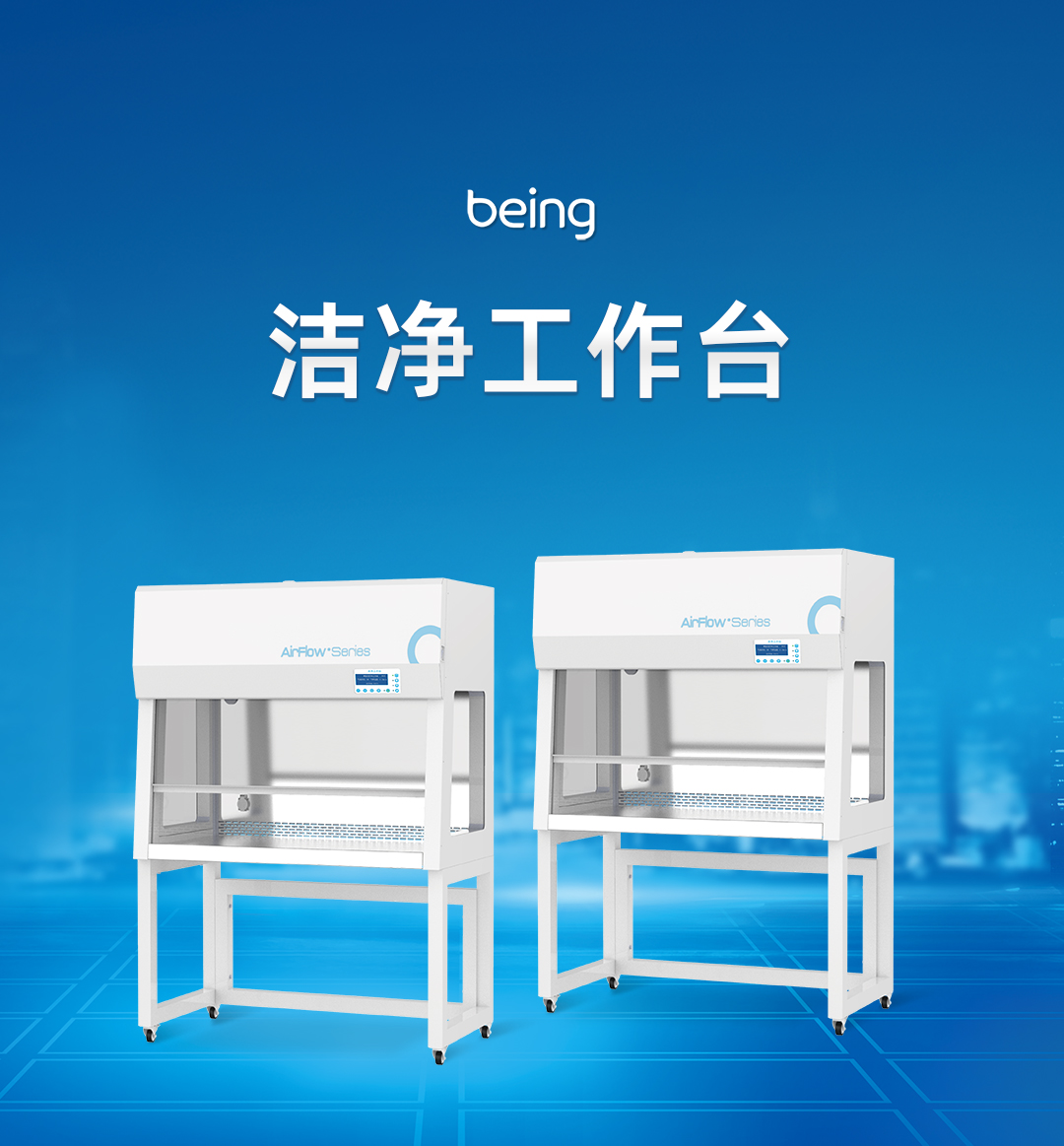 貝茵潔凈工作臺(tái) 貝茵潔凈工作臺(tái)